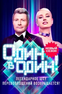 Один в один 1-2 сезон